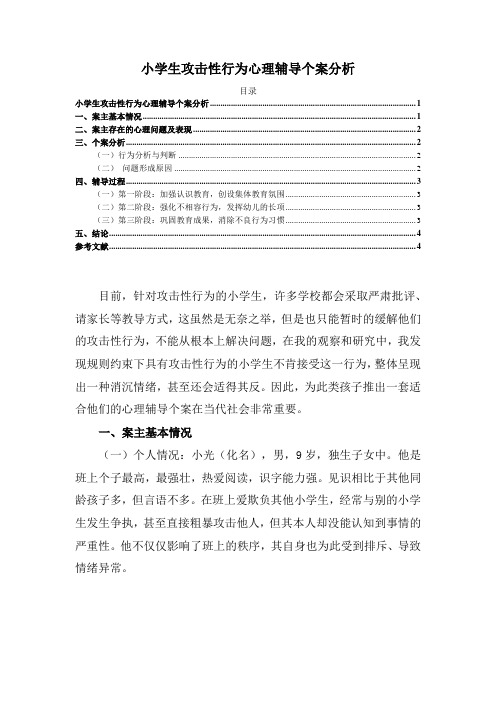 《小学生攻击性行为心理辅导个案分析2200字》