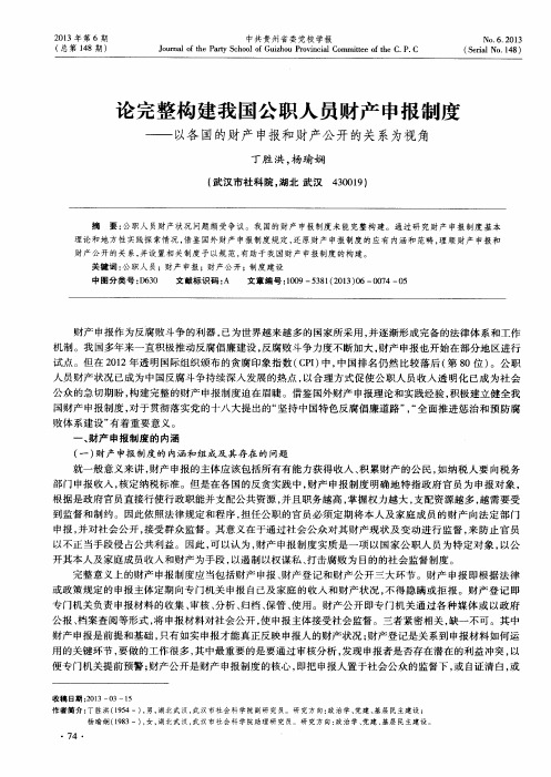 论完整构建我国公职人员财产申报制度——以各国的财产申报和财产公开的关系为视角