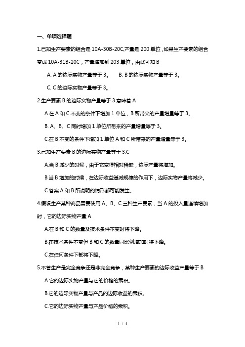 大学西方经济学习题第八章
