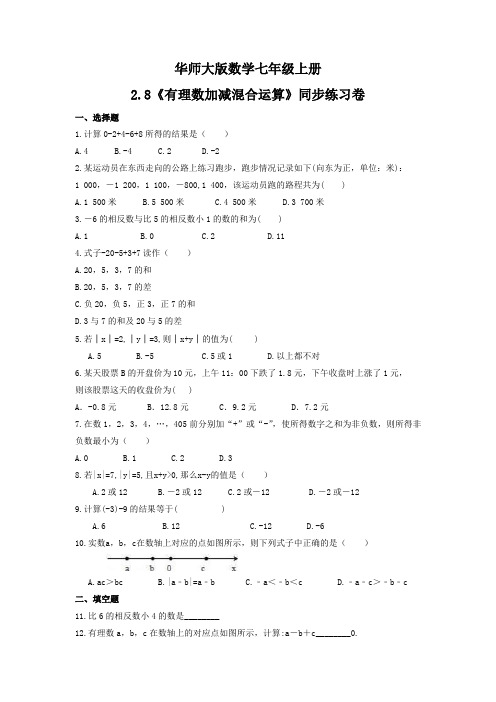 华东师大版七年级数学上册2.8《有理数加减混合运算》同步练习 