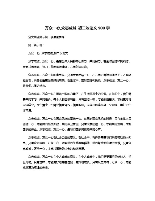 万众一心,众志成城_初二议论文900字