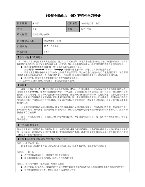 《经济全球化与中国》研究性学习设计