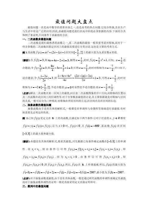 高中数学最值问题