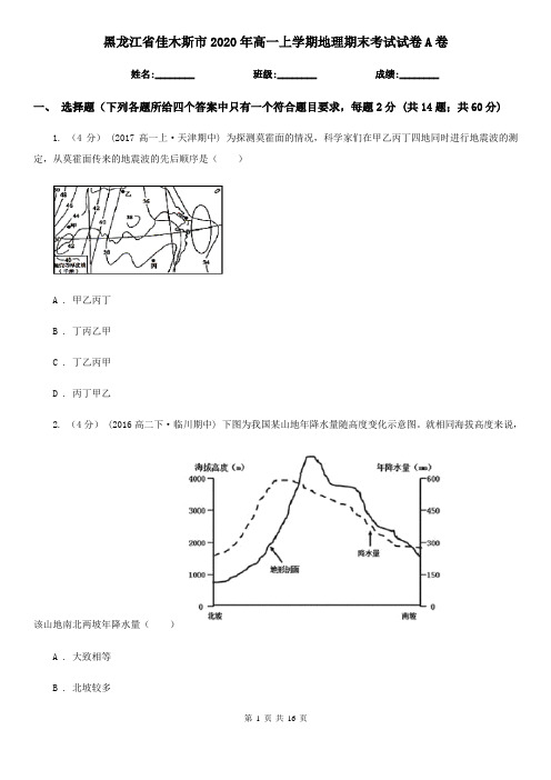 黑龙江省佳木斯市2020年高一上学期地理期末考试试卷A卷