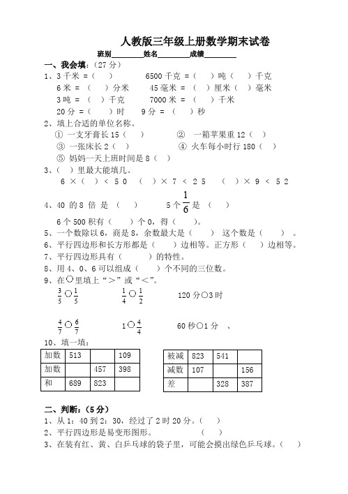 新人教版小学三年级数学上学期期末试卷(拓展卷)