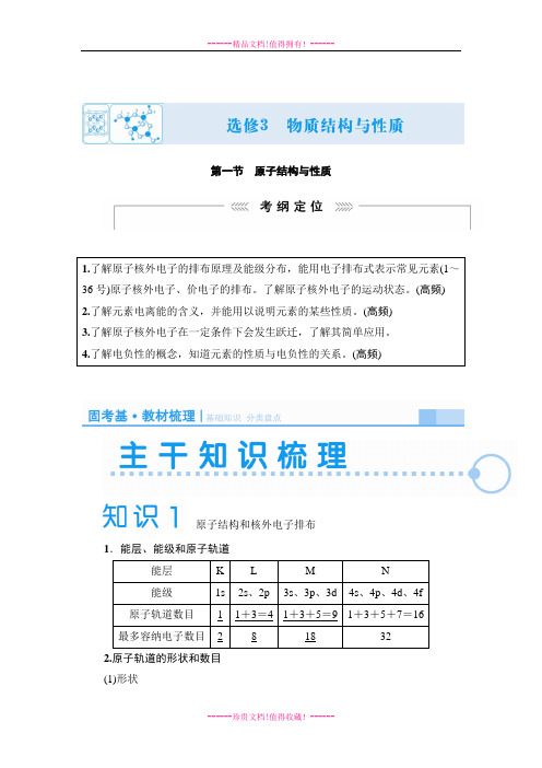 化学高考一轮复习导学学案:选修三 第一节 原子结构与性质