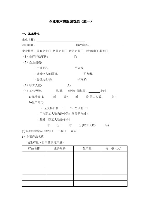 企业基本情况调查表