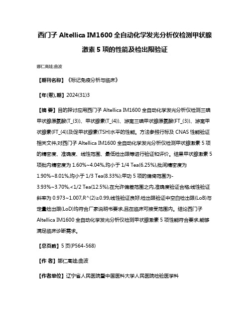 西门子Altellica IM1600全自动化学发光分析仪检测甲状腺激素5项的性能及检出限验证