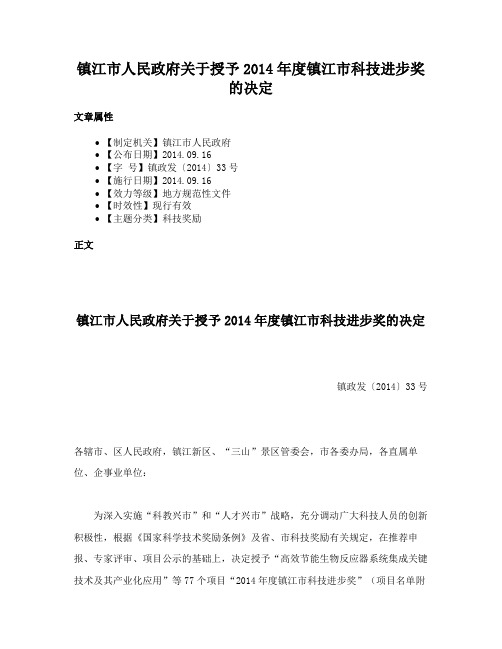 镇江市人民政府关于授予2014年度镇江市科技进步奖的决定