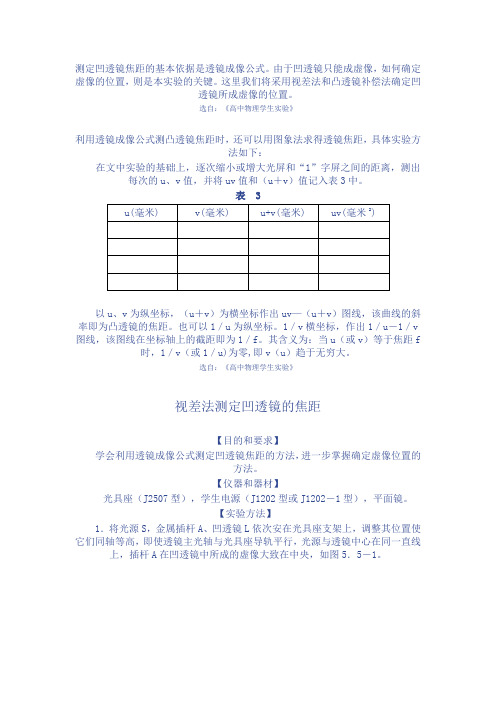 测定凹透镜焦距的基本依据是透镜成像公式