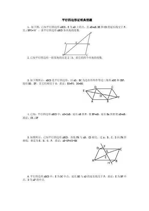 平行四边形证明典型题