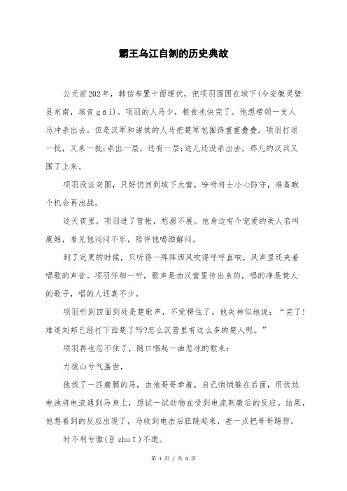 霸王乌江自刎的历史典故