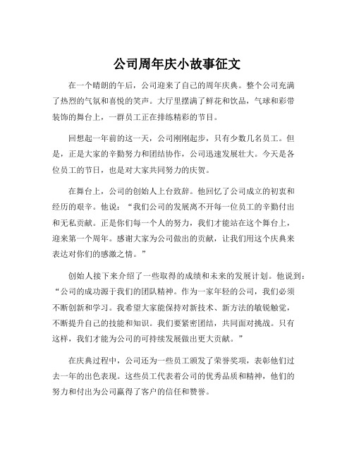 公司周年庆小故事征文