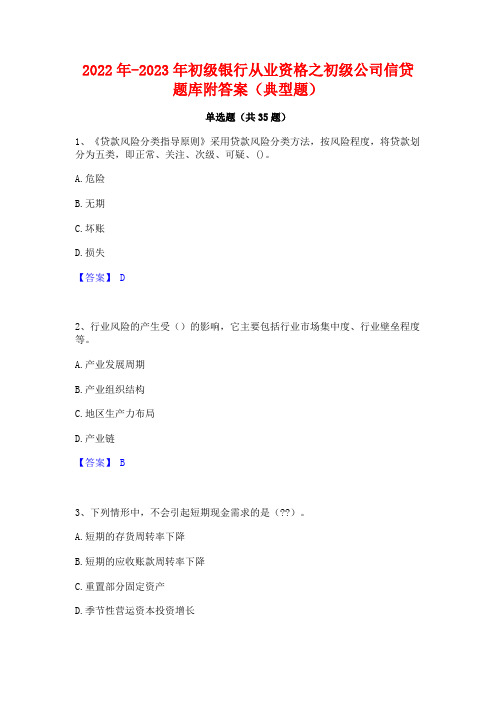 2022年-2023年初级银行从业资格之初级公司信贷题库附答案(典型题)