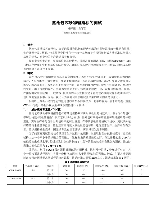 氨纶包芯纱物理指标的测试