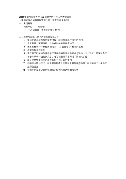 2020湖南农业大学615植物学考研真题回忆版