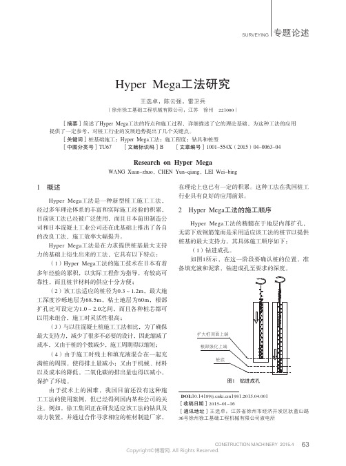 Hyper_Mega工法研究