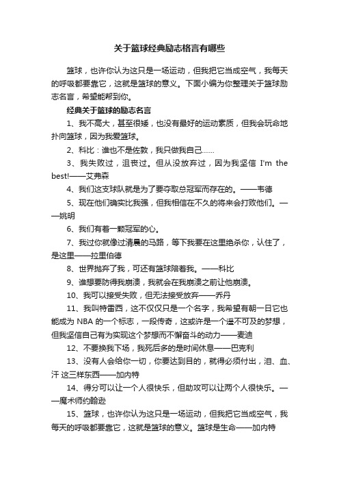 关于篮球经典励志格言有哪些