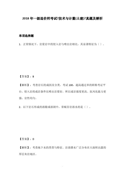 2018年一级造价师考试《技术与计量(土建)》真题及解析