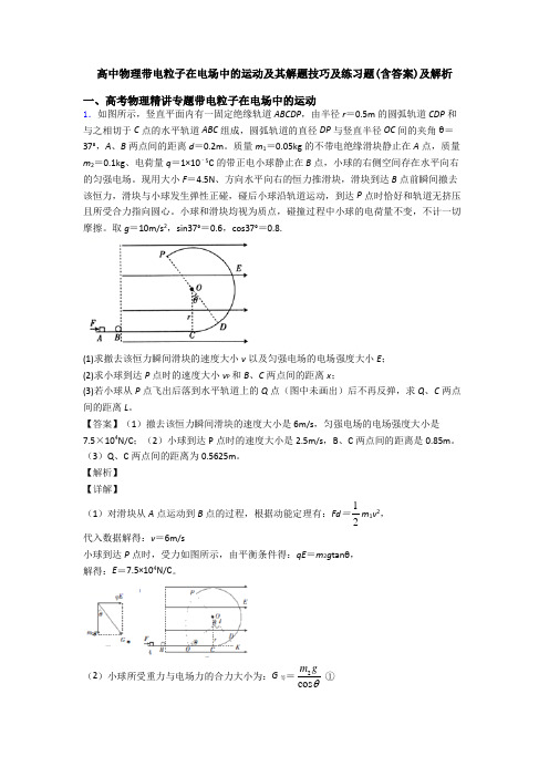 高中物理带电粒子在电场中的运动及其解题技巧及练习题(含答案)及解析