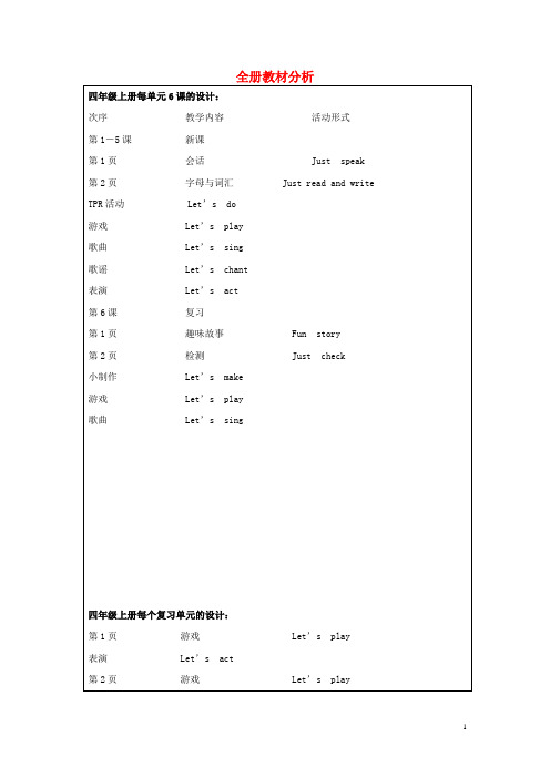 四年级英语上册 全册教材分析 人教新版