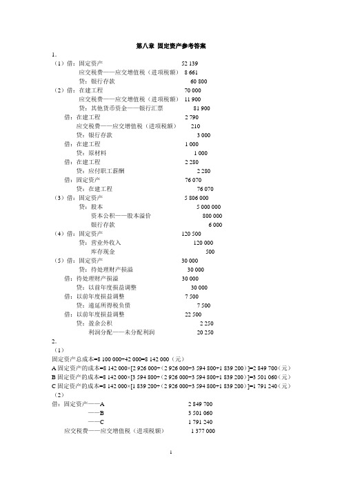 《中级财务会计学》练习题第八章固定资产参考答案