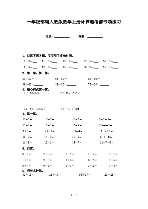 一年级部编人教版数学上册计算题考前专项练习