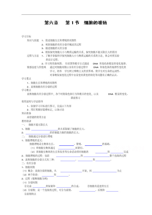 高中生物人教版必修1学案：第6章第1节细胞的增值教学设计