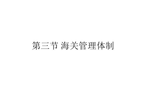 海关介绍第三四节