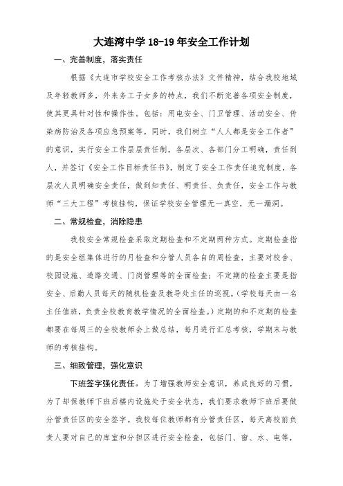2016-2017学年度学校安全工作计划