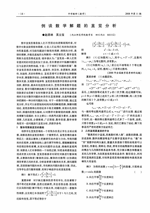 例谈数学解题的直觉分析