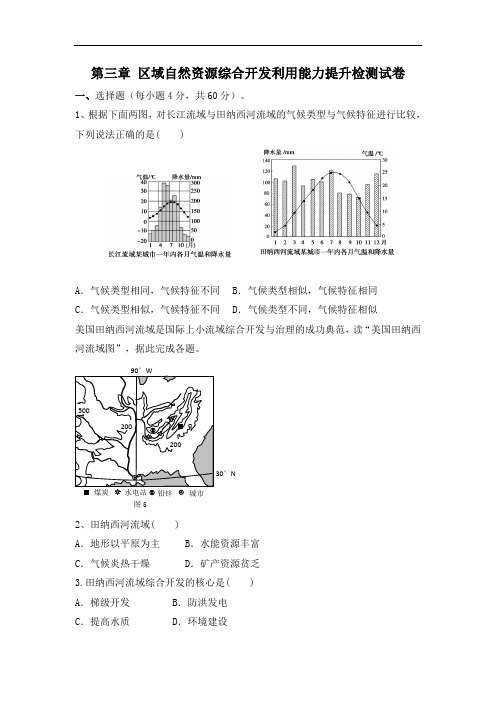 江西省万载2018届高三一轮总复习人教版地理必修三第三章区域自然资源综合开发利用能力提升检测试卷 含答案