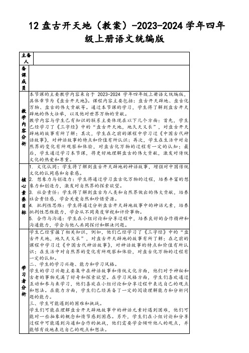 12盘古开天地(教案)-2023-2024学年四年级上册语文统编版