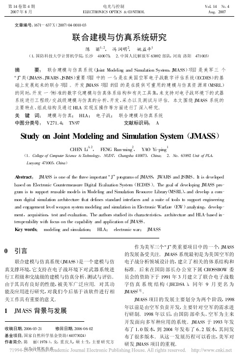 联合建模与仿真系统研究_陈丽