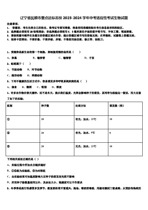 辽宁省抚顺市重点达标名校2023-2024学年中考适应性考试生物试题含解析