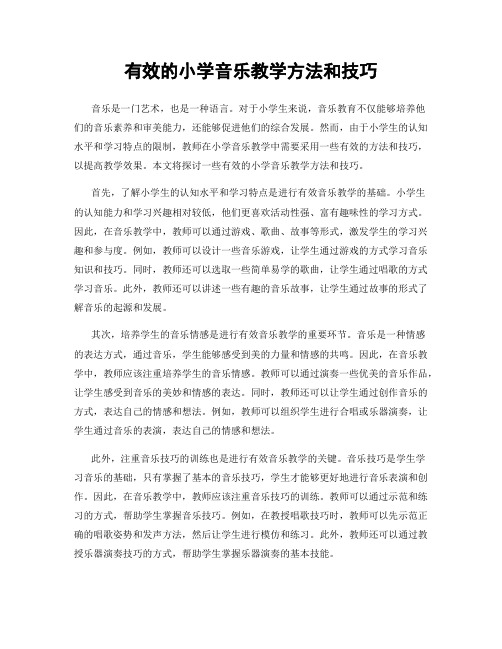 有效的小学音乐教学方法和技巧