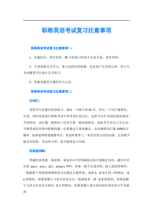 职称英语考试复习注意事项