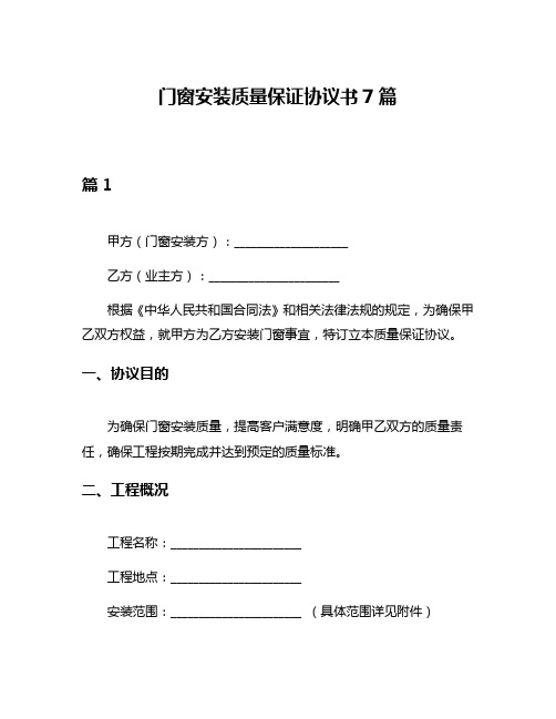 门窗安装质量保证协议书7篇