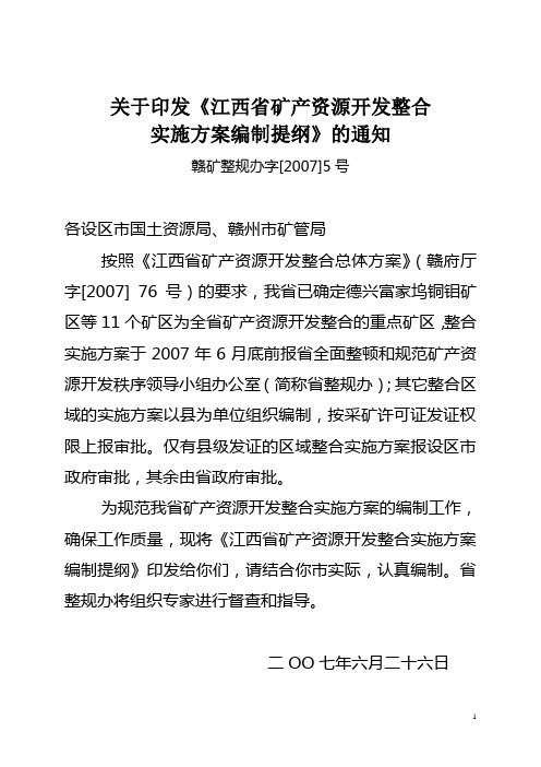 江西省矿产资源整合实施方案编制提纲