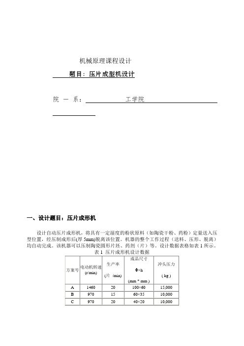 机械原理课程设计——压片成型机设计