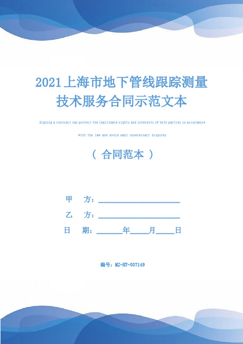 2021上海市地下管线跟踪测量技术服务合同示范文本