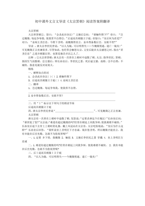 初中课外文言文导读《太宗罢朝》阅读答案附翻译