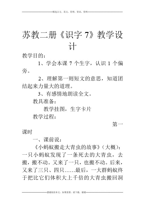 苏教二册《识字7》教学设计