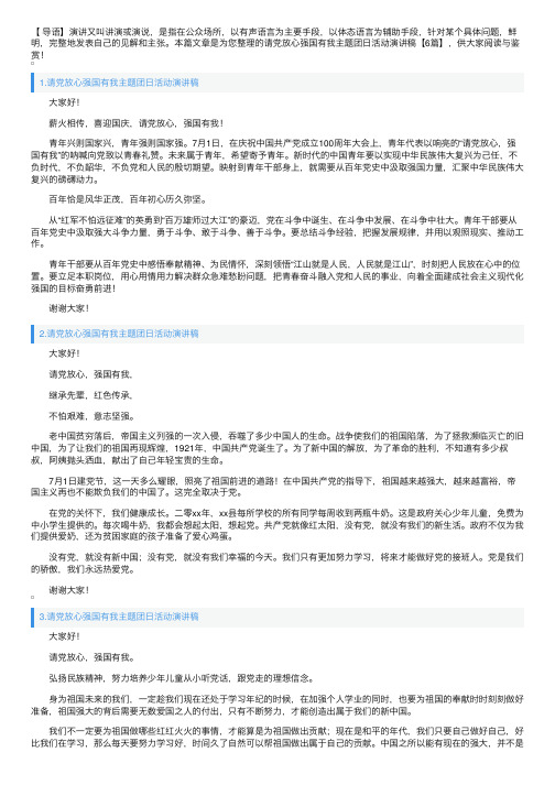 请党放心强国有我主题团日活动演讲稿【6篇】