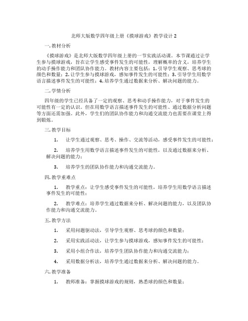 北师大版数学四年级上册《摸球游戏》教学设计2