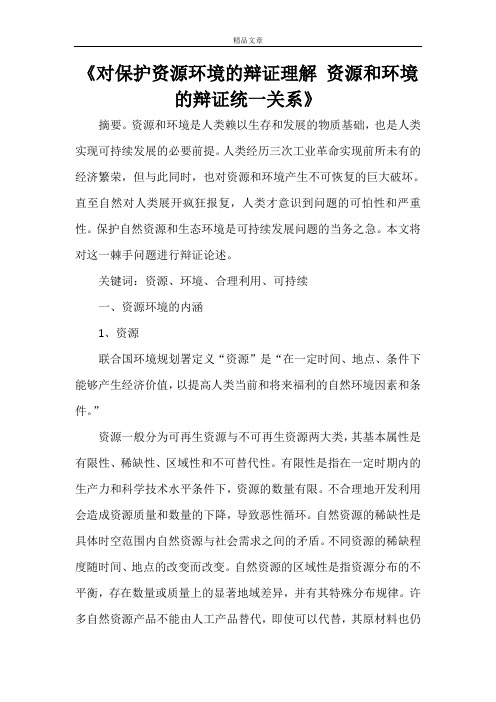 《对保护资源环境的辩证理解资源和环境的辩证统一关系》