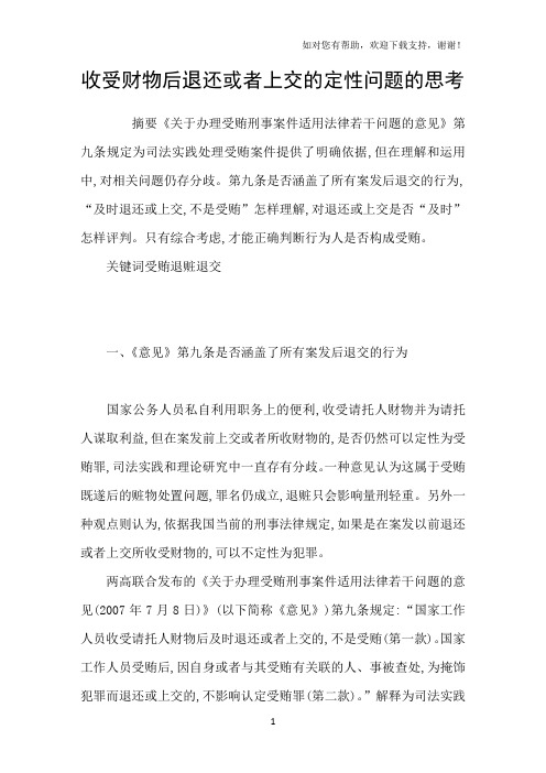 收受财物后退还或者上交的定性问题的思考