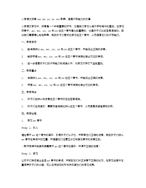 小学语文拼音(aneninunün教案：提高识字能力