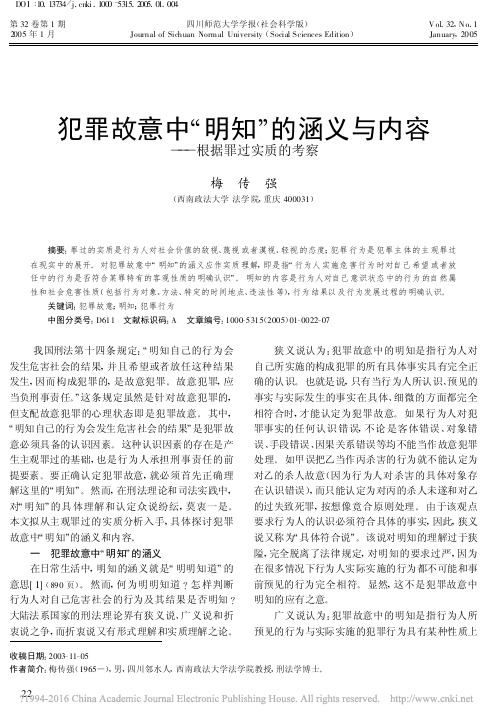 犯罪故意中_明知_的涵义与内容_根据罪过实质的考察_梅传强