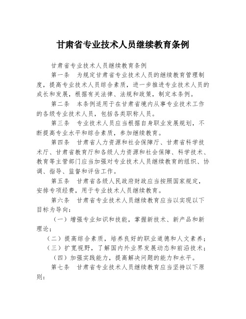 甘肃省专业技术人员继续教育条例